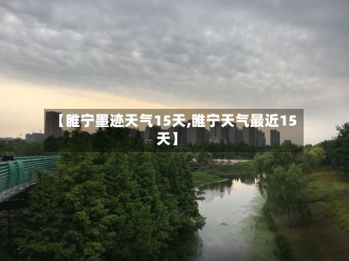 【睢宁墨迹天气15天,睢宁天气最近15天】