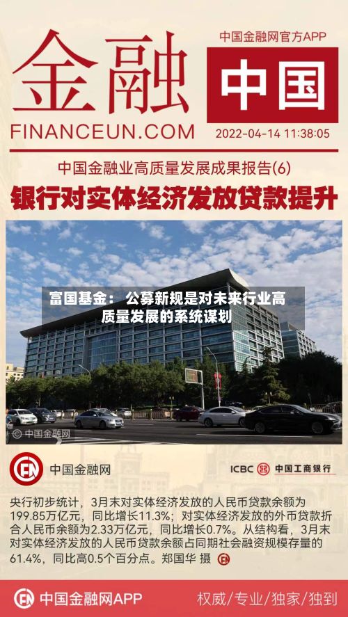 富国基金: 公募新规是对未来行业高质量发展的系统谋划-第3张图片