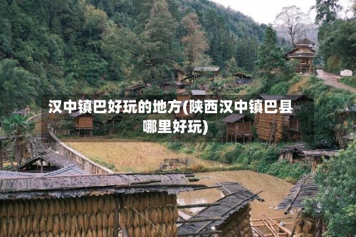 汉中镇巴好玩的地方(陕西汉中镇巴县哪里好玩)-第2张图片