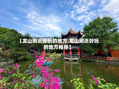 【龙山附近好玩的地方,龙山附近好玩的地方推荐】-第2张图片