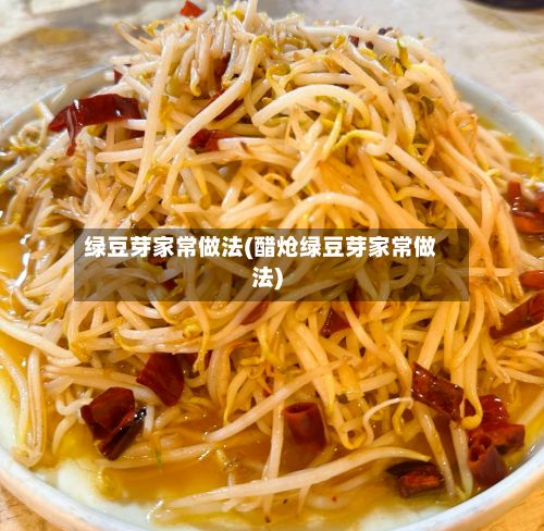 绿豆芽家常做法(醋炝绿豆芽家常做法)