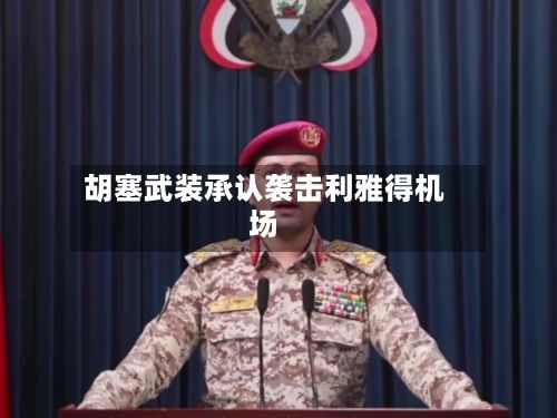 胡塞武装承认袭击利雅得机场-第2张图片