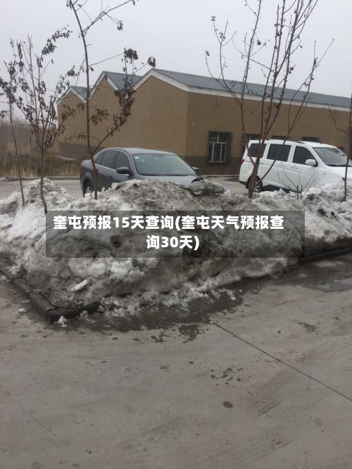 奎屯预报15天查询(奎屯天气预报查询30天)-第3张图片