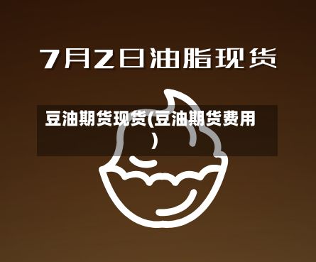 豆油期货现货(豆油期货费用)