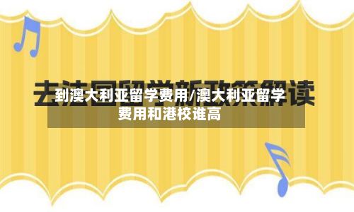 到澳大利亚留学费用/澳大利亚留学费用和港校谁高-第3张图片