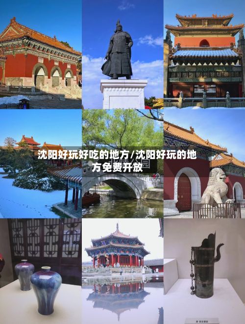 沈阳好玩好吃的地方/沈阳好玩的地方免费开放-第2张图片