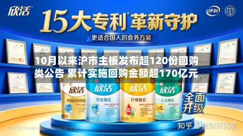 10月以来沪市主板发布超120份回购类公告 累计实施回购金额超170亿元