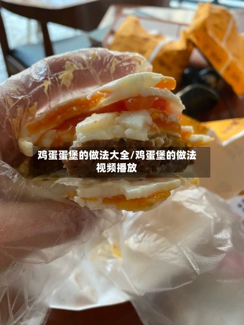 鸡蛋蛋堡的做法大全/鸡蛋堡的做法视频播放-第3张图片