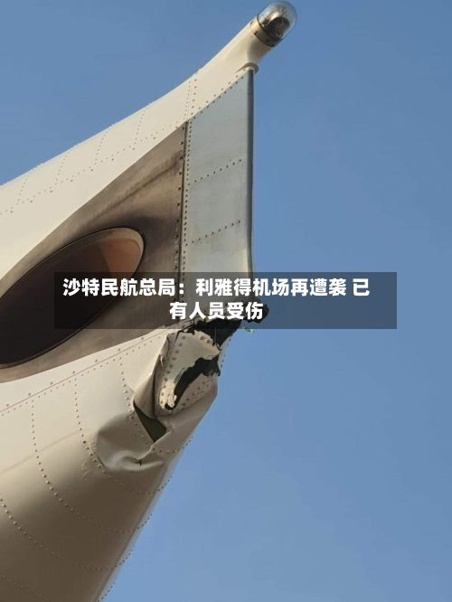 沙特民航总局：利雅得机场再遭袭 已有人员受伤-第2张图片