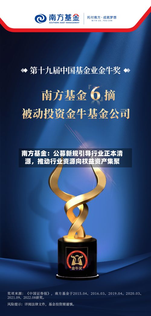 南方基金：公募新规引导行业正本清源，推动行业资源向权益资产集聚-第2张图片