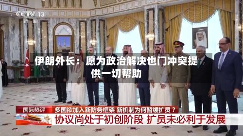 伊朗外长：愿为政治解决也门冲突提供一切帮助