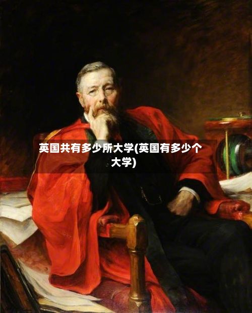英国共有多少所大学(英国有多少个大学)