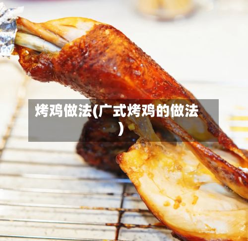 烤鸡做法(广式烤鸡的做法)
