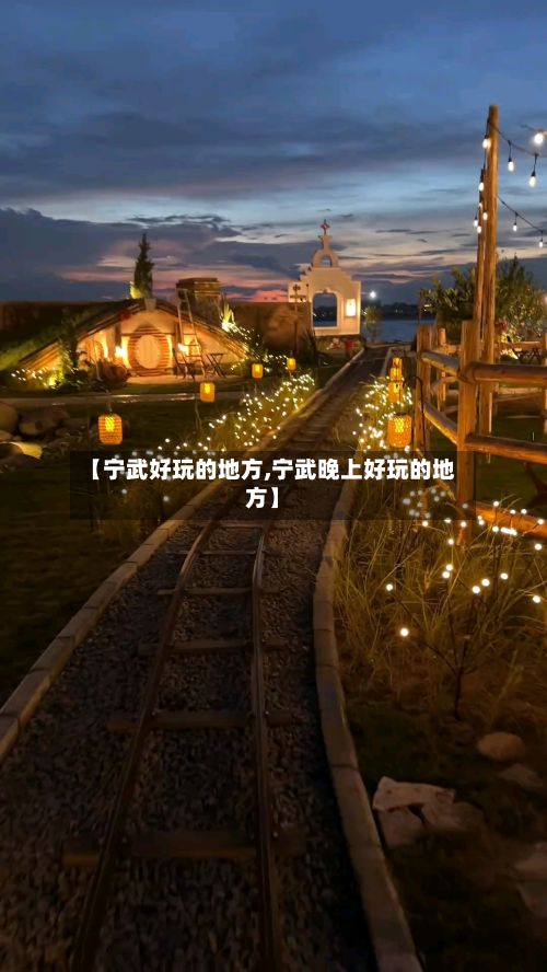 【宁武好玩的地方,宁武晚上好玩的地方】-第3张图片