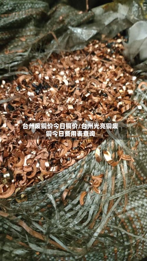 台州废铜价今日铜价/台州光亮铜废铜今日费用表查询