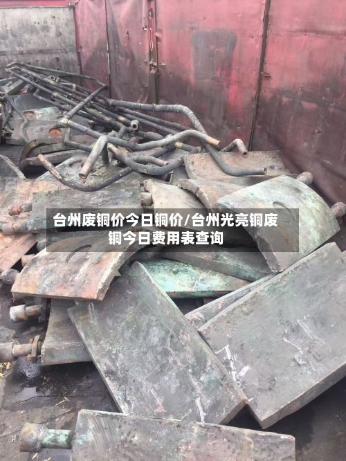 台州废铜价今日铜价/台州光亮铜废铜今日费用表查询-第3张图片