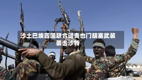 沙土巴埃四国联合谴责也门胡塞武装袭击沙特-第3张图片