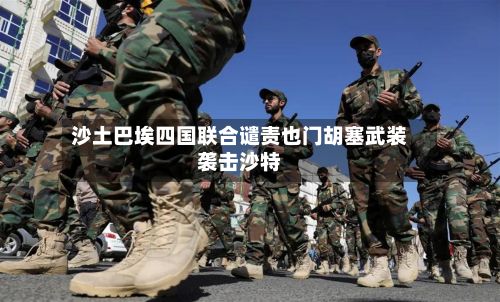 沙土巴埃四国联合谴责也门胡塞武装袭击沙特