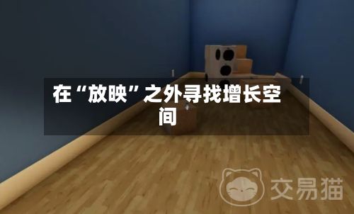 在“放映”之外寻找增长空间-第2张图片
