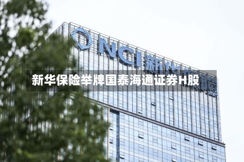 新华保险举牌国泰海通证券H股