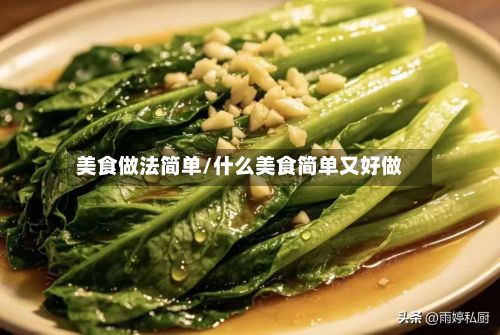 美食做法简单/什么美食简单又好做