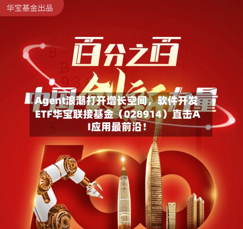 Agent浪潮打开增长空间，软件开发ETF华宝联接基金（028914）直击AI应用最前沿！-第2张图片