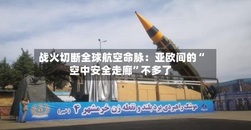 战火切断全球航空命脉：亚欧间的“空中安全走廊”不多了-第3张图片