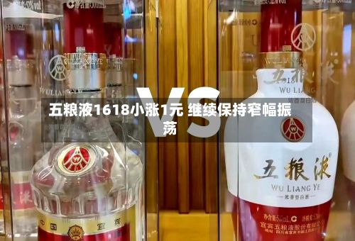 五粮液1618小涨1元 继续保持窄幅振荡-第2张图片