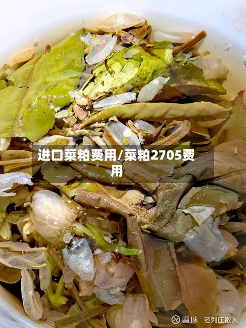 进口菜粕费用/菜粕2705费用-第2张图片