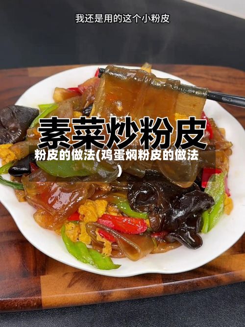 粉皮的做法(鸡蛋焖粉皮的做法)-第3张图片