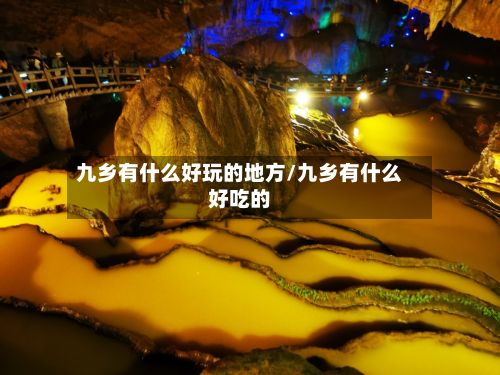 九乡有什么好玩的地方/九乡有什么好吃的-第2张图片