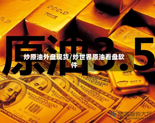 炒原油外盘现货/炒世界原油看盘软件