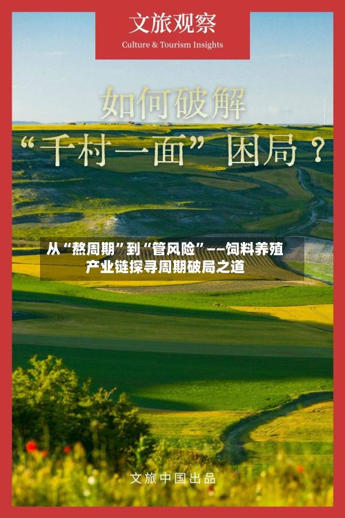 从“熬周期	”到“管风险”——饲料养殖产业链探寻周期破局之道-第2张图片