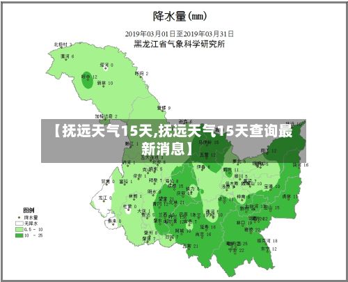 【抚远天气15天,抚远天气15天查询最新消息】-第2张图片