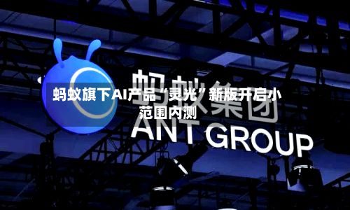 蚂蚁旗下AI产品“灵光”新版开启小范围内测-第3张图片
