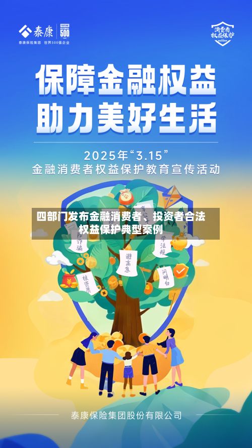 四部门发布金融消费者	、投资者合法权益保护典型案例-第2张图片