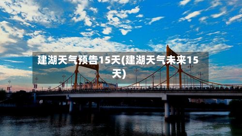 建湖天气预告15天(建湖天气未来15天)-第3张图片