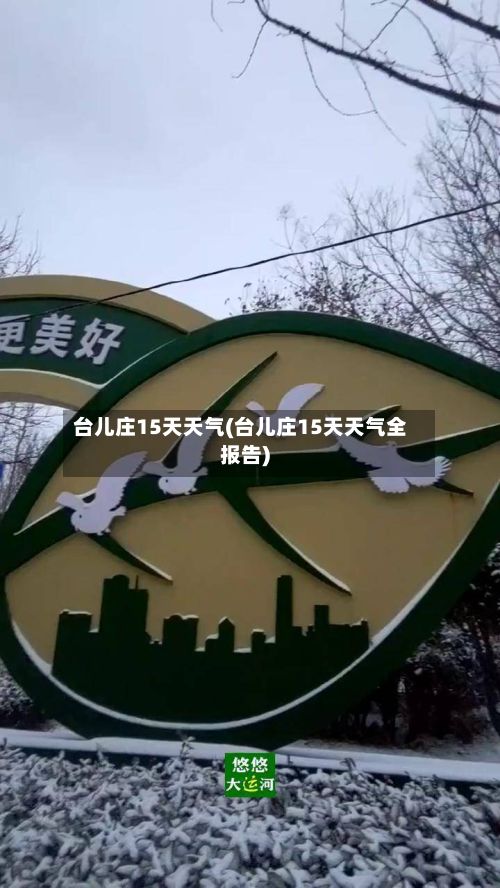 台儿庄15天天气(台儿庄15天天气全报告)