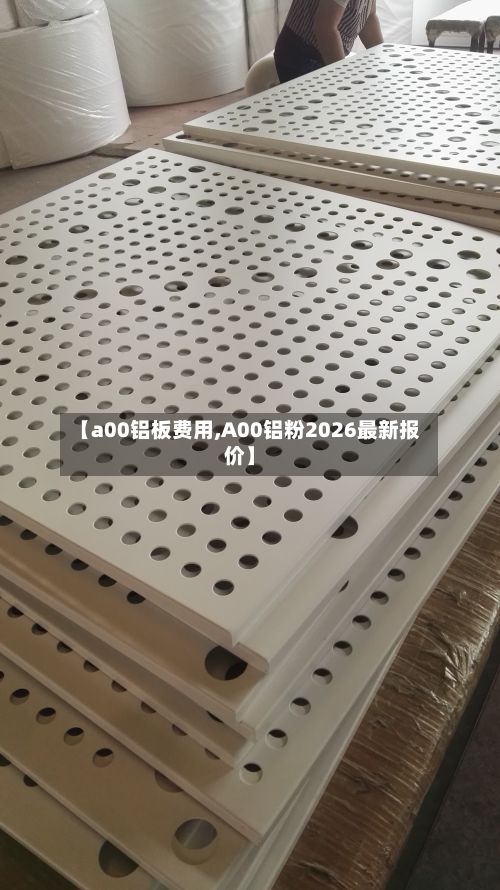 【a00铝板费用,A00铝粉2026最新报价】-第3张图片