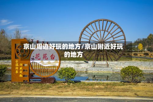 京山周边好玩的地方/京山附近好玩的地方-第2张图片