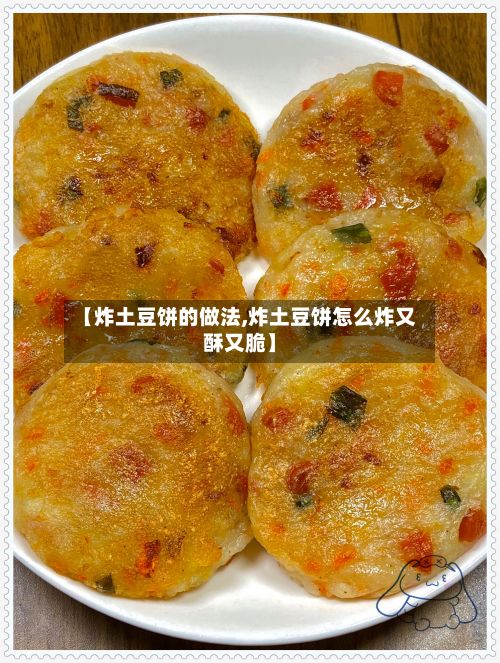 【炸土豆饼的做法,炸土豆饼怎么炸又酥又脆】-第2张图片