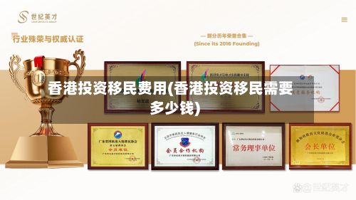 香港投资移民费用(香港投资移民需要多少钱)