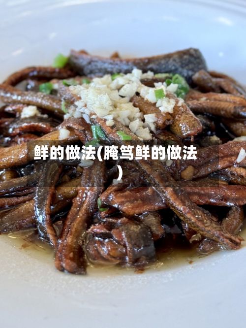 鲜的做法(腌笃鲜的做法)-第2张图片