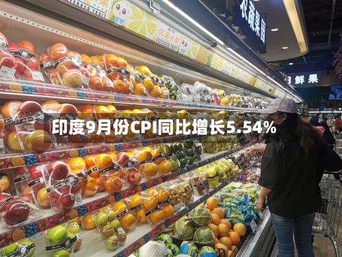 印度9月份CPI同比增长5.54%-第2张图片