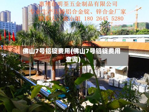 佛山7号铝锭费用(佛山7号铝锭费用查询)-第2张图片