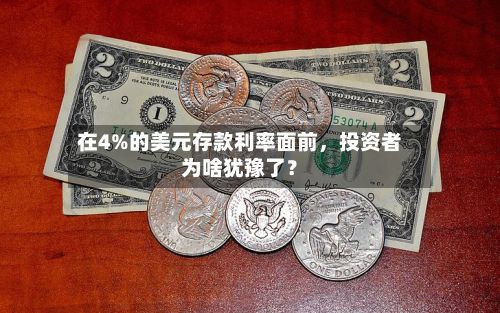 在4%的美元存款利率面前，投资者为啥犹豫了？-第2张图片