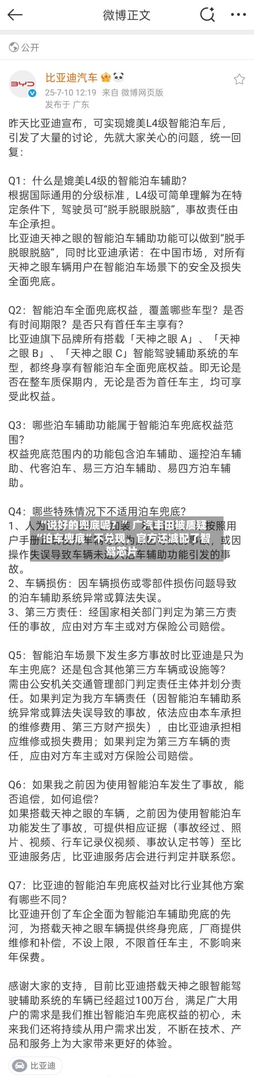 “说好的兜底呢？” 广汽丰田被质疑“泊车兜底”不兑现，官方还减配了智驾芯片-第1张图片