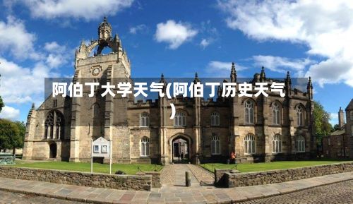 阿伯丁大学天气(阿伯丁历史天气)-第2张图片