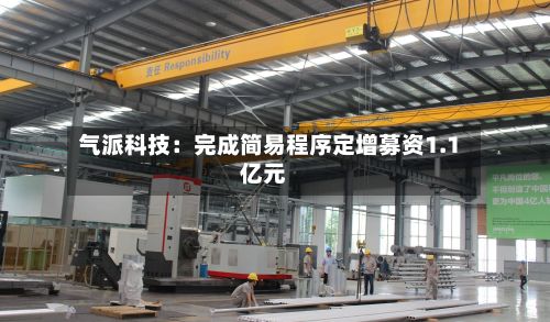 气派科技：完成简易程序定增募资1.1亿元-第2张图片