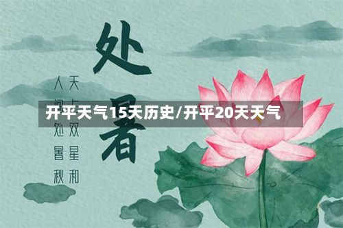 开平天气15天历史/开平20天天气-第3张图片